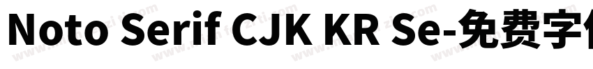Noto Serif CJK KR Se字体转换